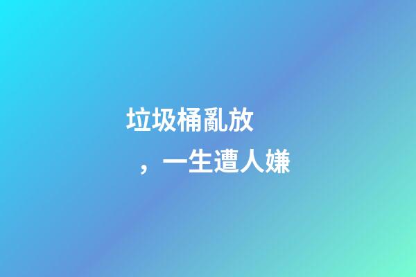 垃圾桶亂放，一生遭人嫌